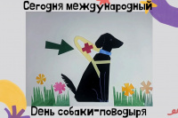 24 апреля - Международный день собак-поводырей